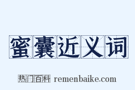 蜜囊近义词是什么意思的图片